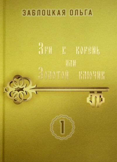Книга: Зри в корень, или Золотой ключик. Том 1 (Заблоцкая Ольга) ; Стигмарион, 2021 