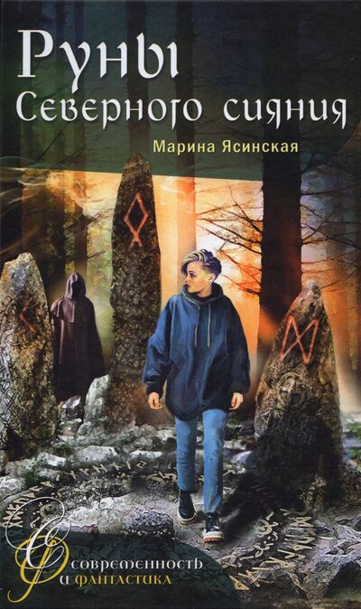 Книга: Руны Северного сияния (Ясинская Марина Леонидовна) ; Аквилегия-М, 2021 