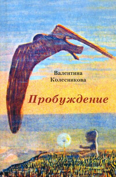 Книга: Пробуждение (Колесникова Валентина Савельевна) ; У Никитских ворот, 2020 