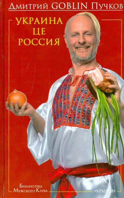 Книга: Украина це Россия (Пучков Дмитрий Goblin) ; Крылов, 2021 