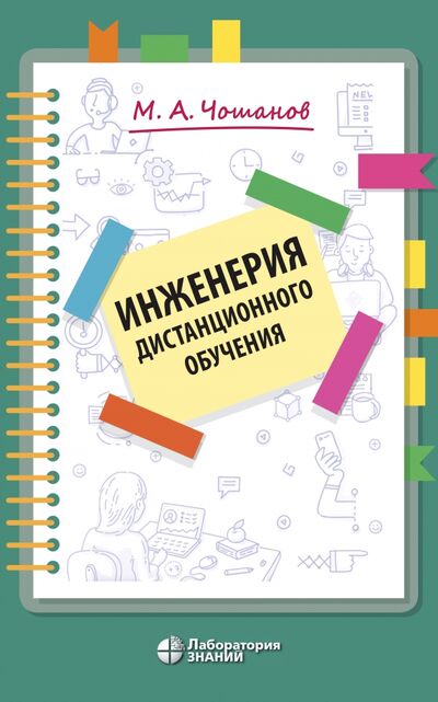 Книга: Инженерия дистанционного обучения (Чошанов Мурат Аширович) ; Лаборатория знаний, 2021 