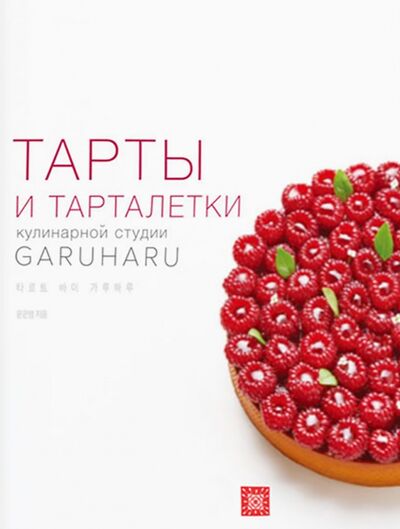 Книга: Тарты и тарталетки (Юн Ынен) ; Чернов и К, 2021 