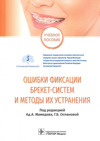 Книга: Ошибки фиксации брекет-систем и методы их устранения (Мамедов Адиль Аскерович) ; ГЭОТАР-Медиа, 2021 