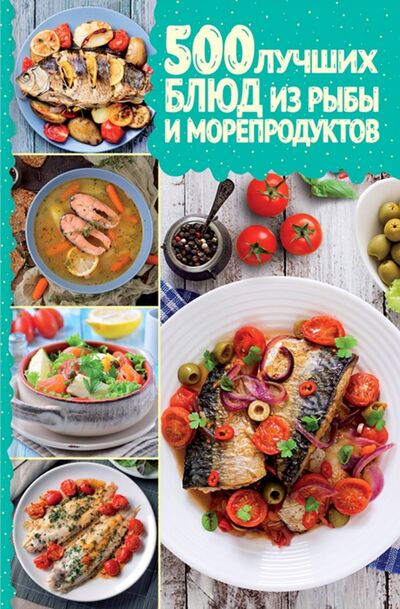 Книга: 500 лучших блюд из рыбы и морепродуктов (без автора) ; Клуб семейного досуга, 2021 