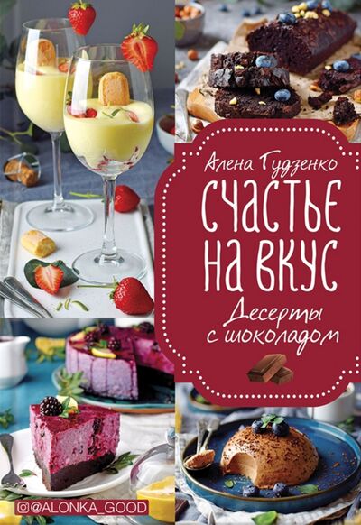 Книга: Счастье на вкус. Десерты с шоколадом (Гудзенко Алена) ; Клуб семейного досуга, 2021 