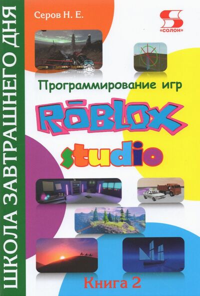 Книга: Программирование игр в Roblox Studio. Книга 2 (Серов Николай Евгеньевич) ; Солон-пресс, 2021 