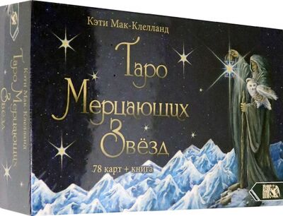 Книга: Таро Мерцающих Звезд (78 карт + книга) (Мак-Клелланд Кэти) ; Велигор, 2021 