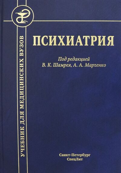 Книга: Психиатрия. Учебник (Шамрей Владислав Казимирович) ; СпецЛит, 2021 