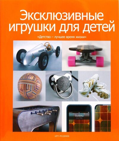 Книга: Эксклюзивные игрушки для детей (Erdem Yasemin) ; Арт-родник, 2008 