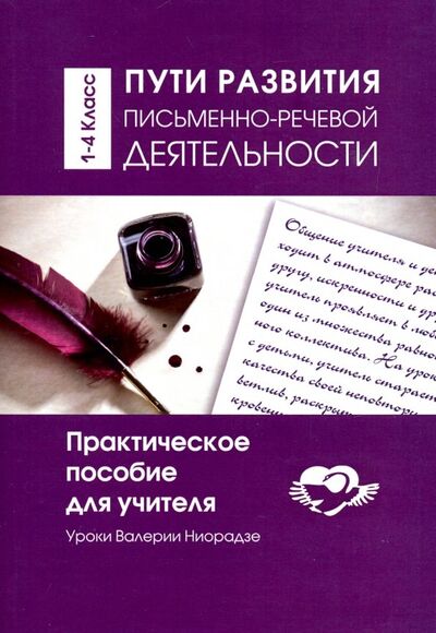 Книга: Пути развития письменно- речевой деятельности. Практическое пособие для учителя (Ниорадзе Валерия Гивиевна) ; Амрита, 2021 