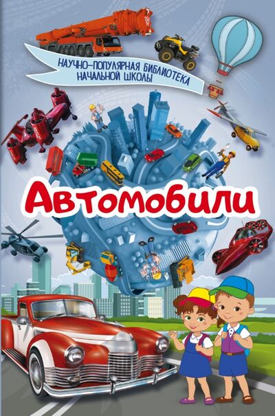 Книга: Автомобили (Кошевар Дмитрий Васильевич) ; АСТ, 2017 