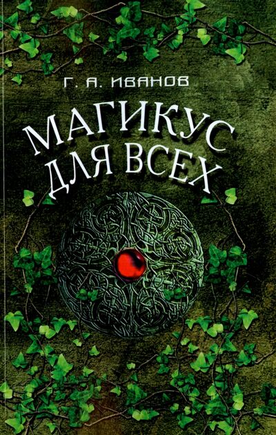 Книга: Магикус для всех (Иванов Г. А.) ; Велигор, 2015 