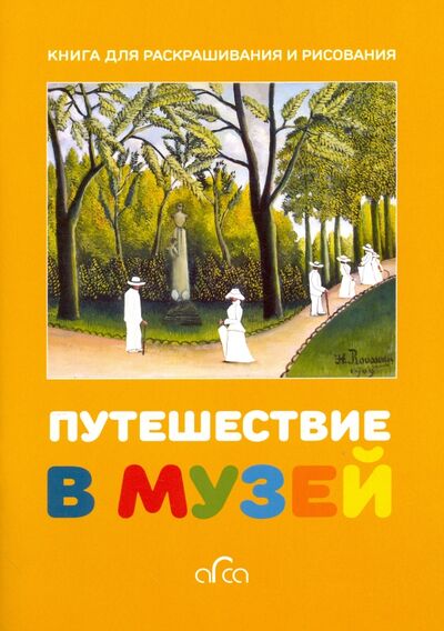Книга: Путешествие в музей. Книга для раскрашивания и рисования (Ермакова Полина Ю. (редактор)) ; Арка, 2016 