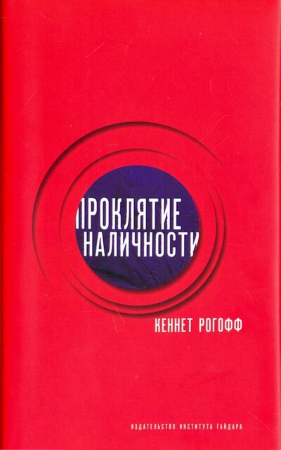Книга: Проклятие наличности (Рогофф Кеннет С.) ; Издательство Института Гайдара, 2018 