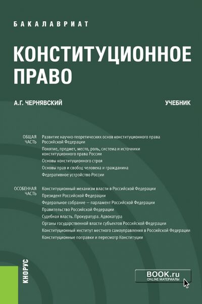 Книга: Конституционное право. Учебник (Чернявский Александр Геннадьевич) ; Кнорус, 2021 
