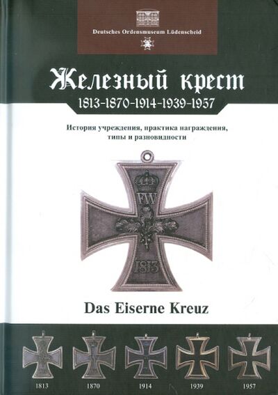 Книга: Железный крест. 1813-1870-1914-1939-1957 (Ниммергут Йорг) ; Любимая книга, 2011 