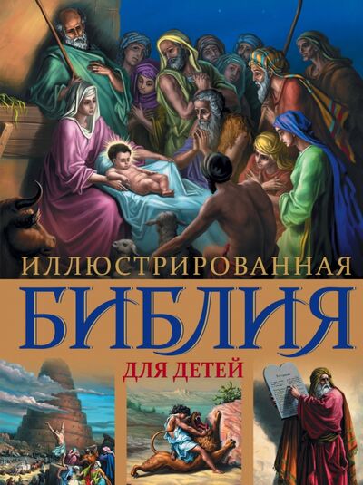 Книга: Иллюстрированная Библия для детей (Доре Гюстав (художник)) ; Эксмо, 2021 