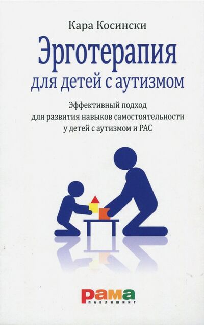 Книга: Эрготерапия для детей с аутизмом (Косински Кара) ; Рама Паблишинг, 2021 