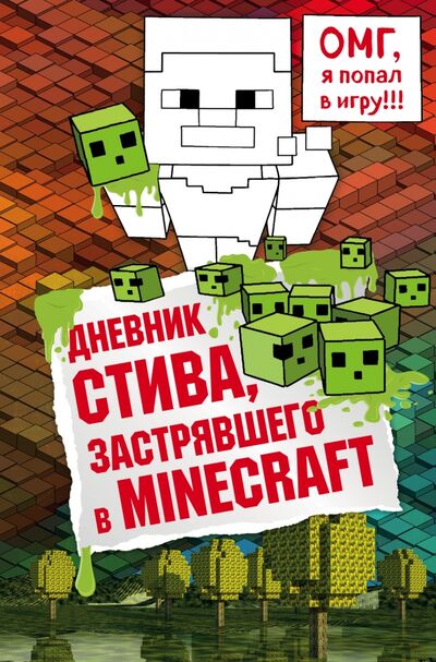 Книга: Дневник Стива. Книга 1. застрявшего в Minecraft (Гитлиц Александр Владимирович (переводчик)) ; Бомбора, 2021 