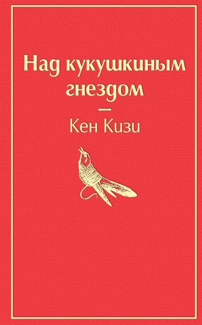 Книга: Над кукушкиным гнездом (Кизи Кен) ; Эксмо, 2019 