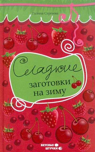 Книга: Сладкие заготовки на зиму (Сергеева Галина) ; Феникс, 2012 