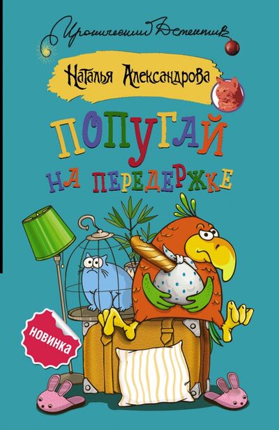 Книга: Попугай на передержке (Александрова Наталья Николаевна) ; АСТ, 2020 