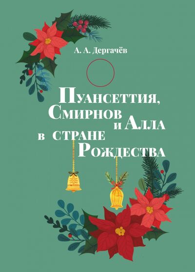 Книга: Пуансеттия, Смирнов и Алла в стране Рождества (Дергачев А. А.) ; ИЦ Свет, 2020 