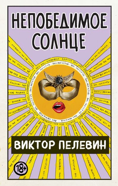Книга: Непобедимое Солнце (Пелевин Виктор Олегович) ; Эксмо, 2020 