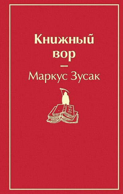 Книга: Книжный вор (Зусак Маркус) ; Эксмо, 2024 