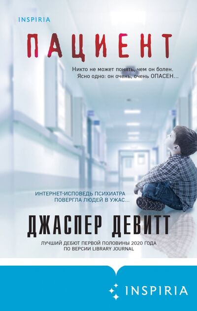 Книга: Пациент (Девитт Джастин) ; Inspiria, 2021 