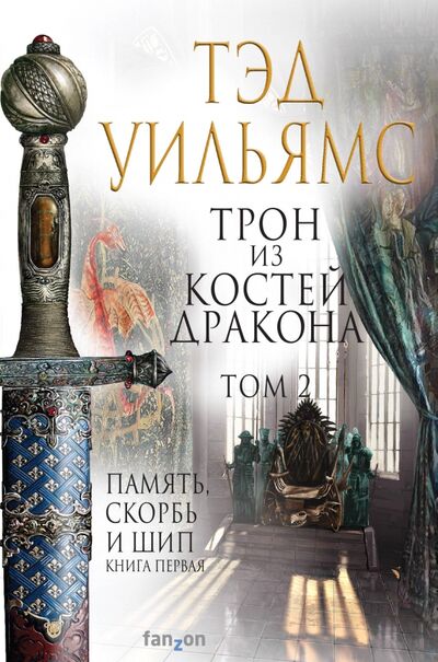 Книга: Трон из костей дракона. Том 2 (Уильямс Тэд) ; fanzon, 2021 
