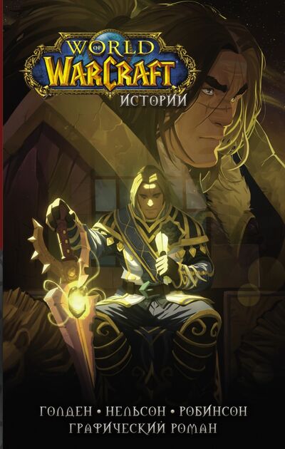 Книга: World of Warcraft. Истории (Голден Кристи, Брукс Роберт, Ахад Рафаэль) ; АСТ, 2021 