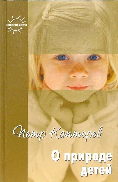 Книга: О природе детей. Избранное (Каптерев Петр Федорович) ; Карапуз, 2005 