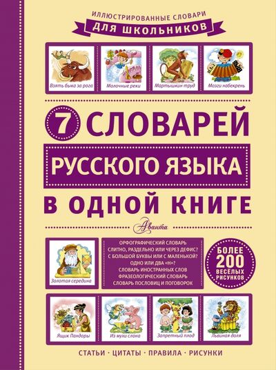 Книга: 7 словарей русского языка в одной книге (Недогонов Д. В.) ; Аванта, 2016 