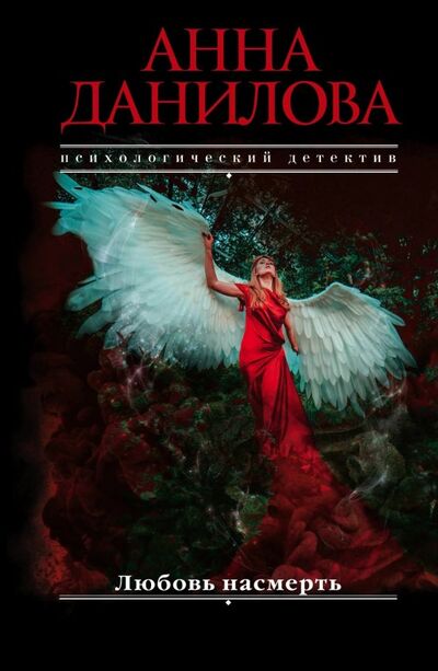 Книга: Любовь насмерть (Данилова Анна Васильевна) ; Эксмо, 2018 