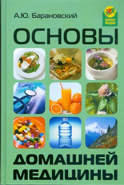 Книга: Основы домашней медицины (Барановский Андрей Юрьевич) ; Феникс, 2009 