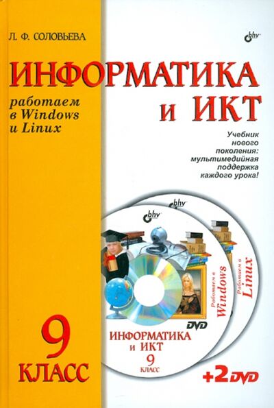 Книга: Информатика и ИКТ. Учебник для 9 класса ( + 2DVD) (Соловьева Людмила Федоровна) ; BHV, 2011 