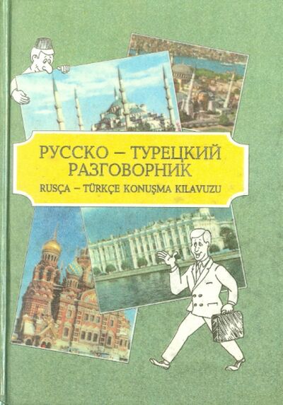 Книга: Русско-турецкий разговорник; Папирус, 1996 