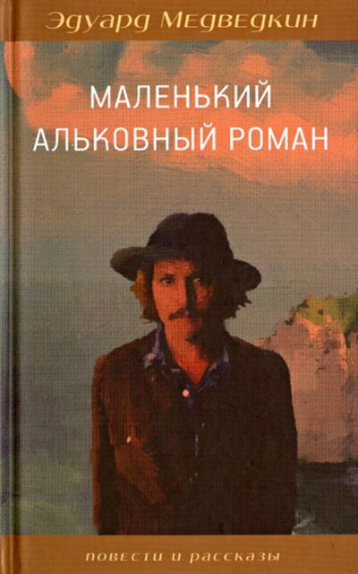 Книга: Маленький альковный роман (Медведкин Эдуард) ; Зебра-Е, 2013 