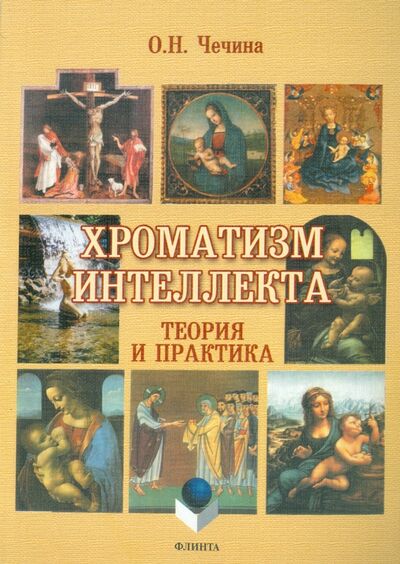 Книга: Хроматизм интеллекта. Теория и практика (Чечина Ольга Николаевна) ; Флинта, 2010 