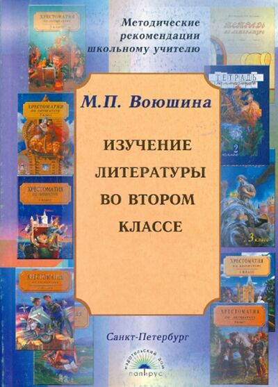 Книга: Изучение литературы во втором классе (Воюшина Мария Павловна) ; Папирус, 2003 