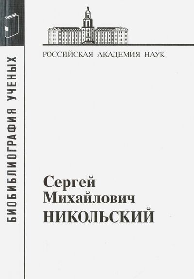 Книга: Сергей Михайлович Никольский. 1905-2012 (Калашникова Л., Тихмирова Г. (сост.)) ; Наука, 2015 