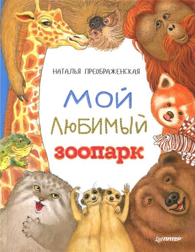 Книга: Мой любимый зоопарк (Преображенская Наталья) ; Питер, 2018 