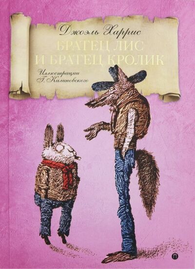 Книга: Братец Лис и Братец кролик (Харрис Джоэль Чандлер) ; Рипол-Классик, 2018 