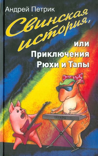 Книга: Свинская история, или Приключения Рюхи и Тапы (Петрик Андрей) ; Зебра-Е, 2011 