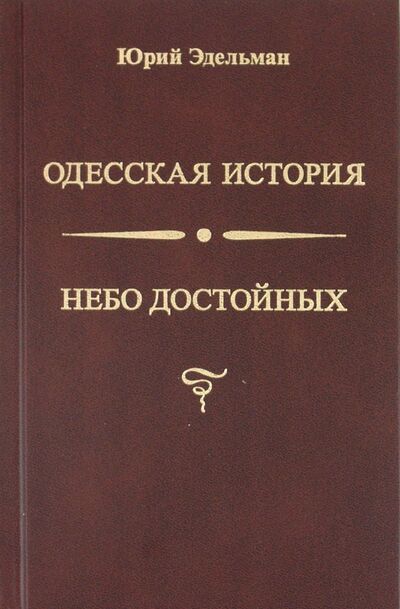 Книга: Небо достойных. Одесская история (Эдельман Юрий) ; Зебра-Е, 2010 