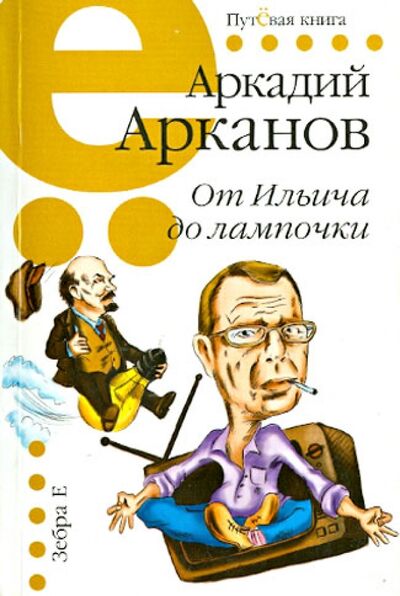 Книга: От Ильича до лампочки (Арканов Аркадий Михайлович) ; Зебра-Е, 2013 