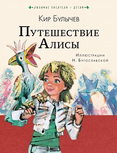 Книга: Путешествие Алисы (Булычев Кир) ; Малыш, 2019 