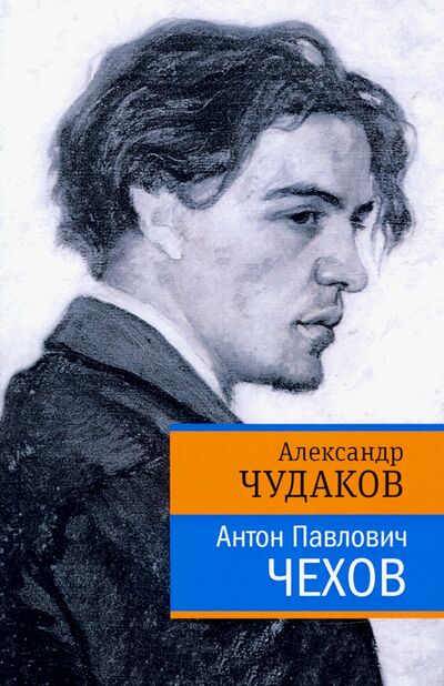 Книга: Антон Павлович Чехов (Чудаков Александр Павлович) ; Время, 2021 