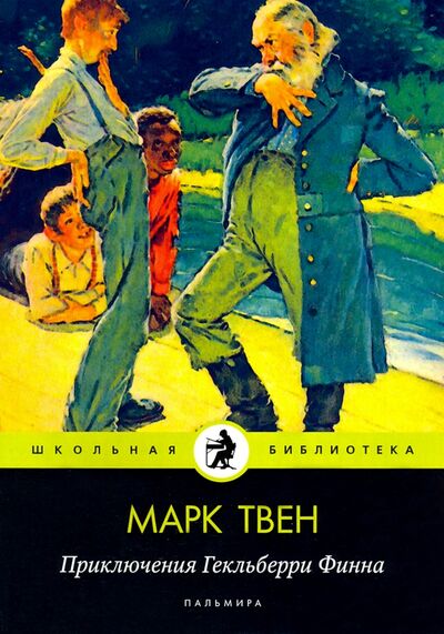 Книга: Приключения Гекльберри Финна (Твен Марк) ; Т8, 2020 
